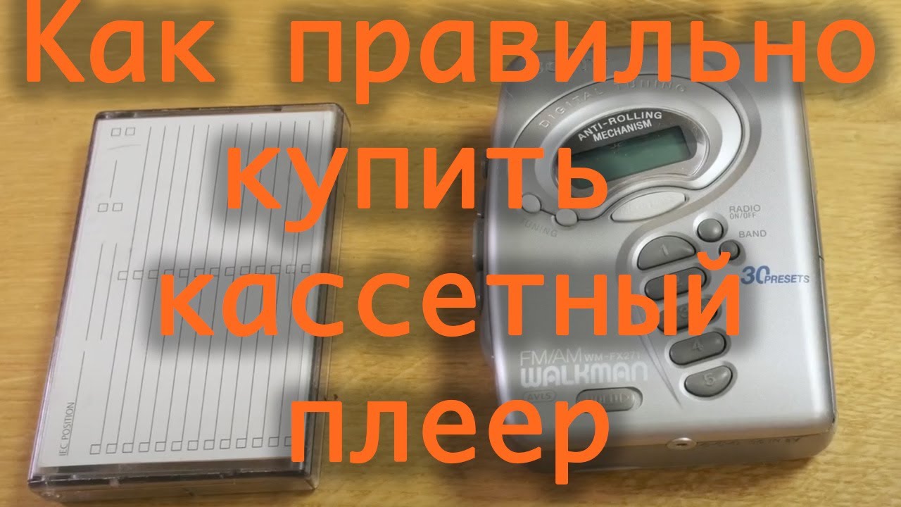 Кассетный плеер, особенности покупки, замена пасcика в Sony walkman WM-FX271