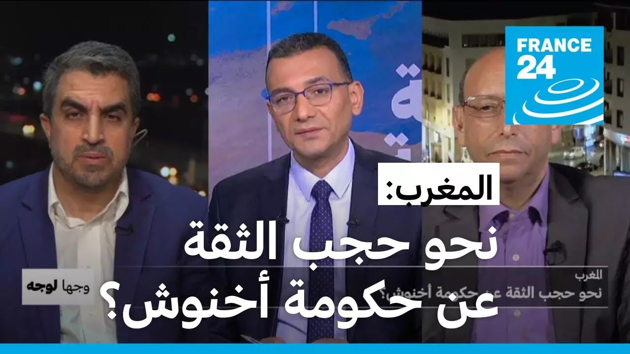 المغرب: نحو حجب الثقة عن حكومة أخنوش؟ • فرانس 24 / FRANCE 24