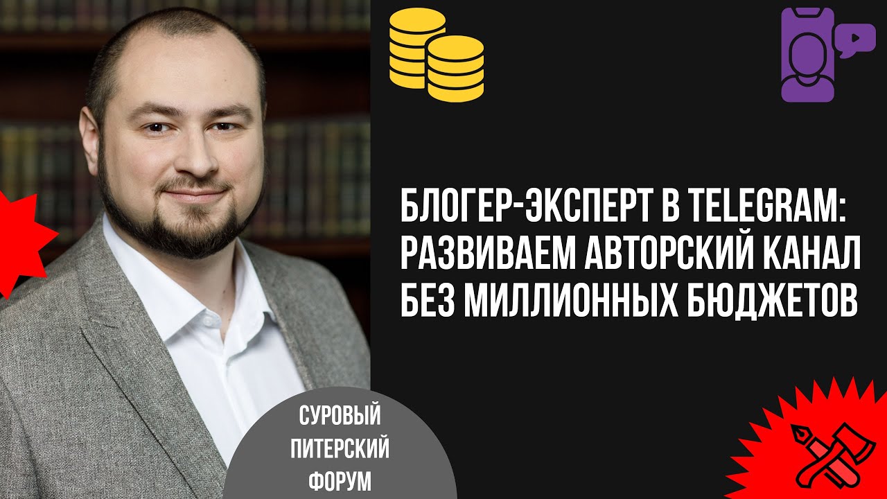 Блогер-эксперт в Telegram: развиваем авторский канал без миллионных бюджетов