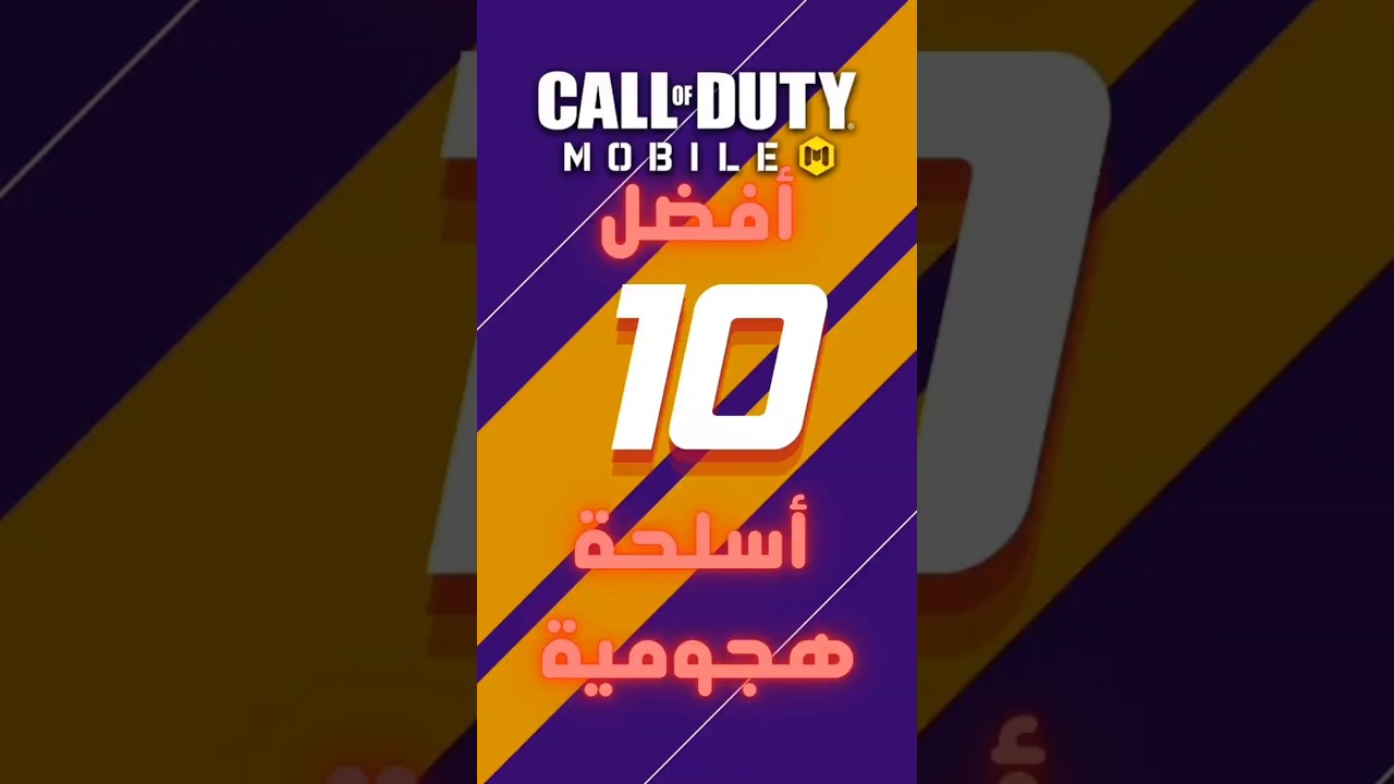 أقوي أسلحة كود موبايل | CODM #callofduty
