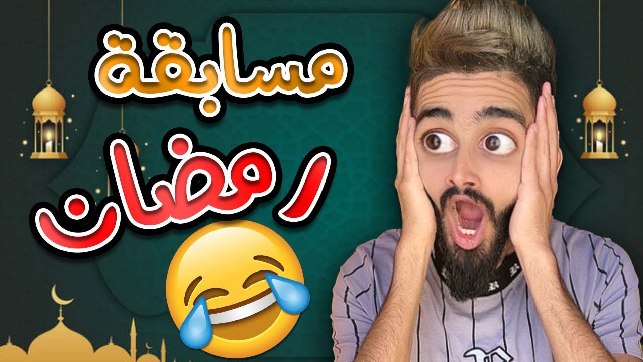 مسابقة رمضان 😂 مع كعوان و اسلام 😂