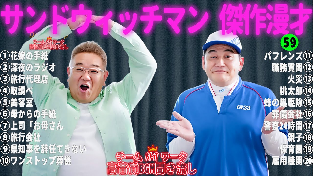【広告無し】サンドウィッチマン 傑作漫才+コント #59【睡眠用・作業用・高音質BGM聞き流し】（概要欄タイムスタンプ有り）