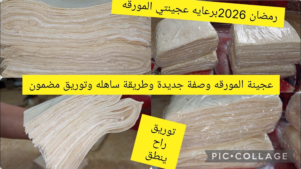 عجينة المورقه وصفة جديدة وطريقة ساهله وتوريق مضمون جربيها  متندميش عليها سعر البيع فيديو مفصل
