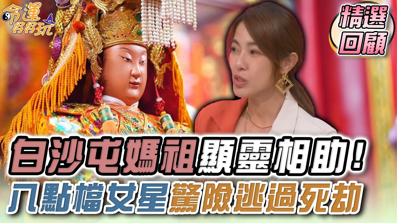 白沙屯媽祖顯靈相助！八點檔女星驚險逃過死劫！｜命運精選回顧