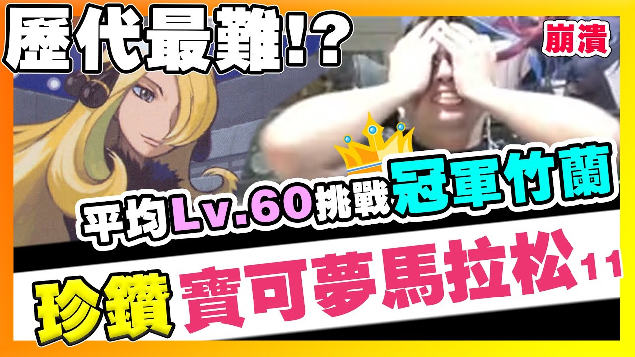 【寶可夢珍鑽】平均Lv.60挑戰冠軍竹蘭⭐️寶可夢史上最難冠軍戰！　寶可夢珍鑽重製#11 #NO1 #神奧冠軍竹蘭