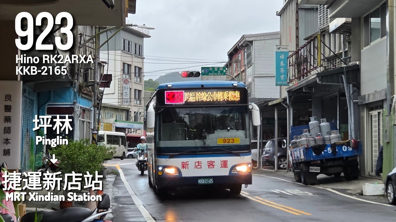 新店客運Xindian Bus 923 坪林→捷運新店站 Pinglin→MRT Xindian Station[全程Full Journey]