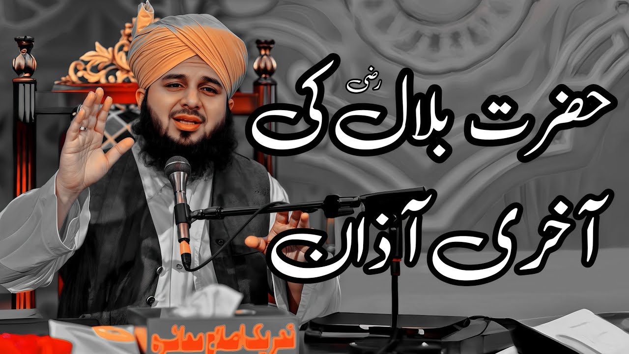 Hazrat Billal (R.A) Ki Akhri Azaan | Peer Ajmal Raza Qadri Bayan |Umar_Skt