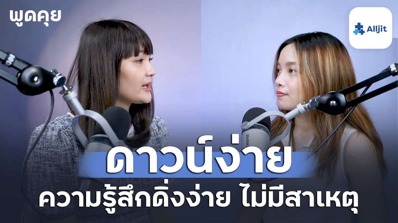 ดาวน์ง่าย จิตตกง่าย ดิ่งง่าย แบบไม่มีสาเหตุ