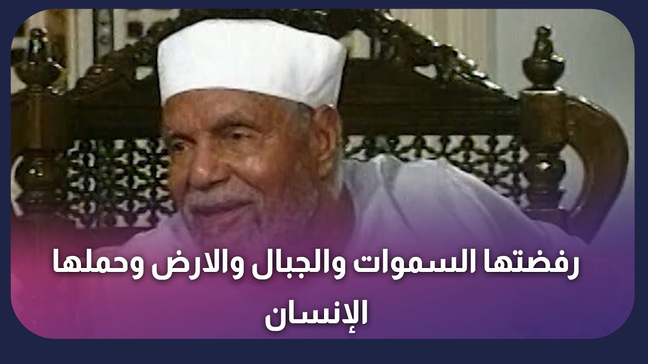 ما هي الأمانة التي رفضت السماوات والأرض والجبال أن يحملنها وحملها الإنسان | محمد متولي الشعراوي
