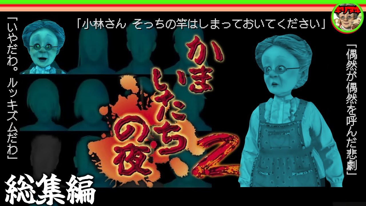 【8時間→1時間切り抜きまとめ】総集編 かまいたちの夜２【バーチャルおばあちゃんVBの切り抜き】
