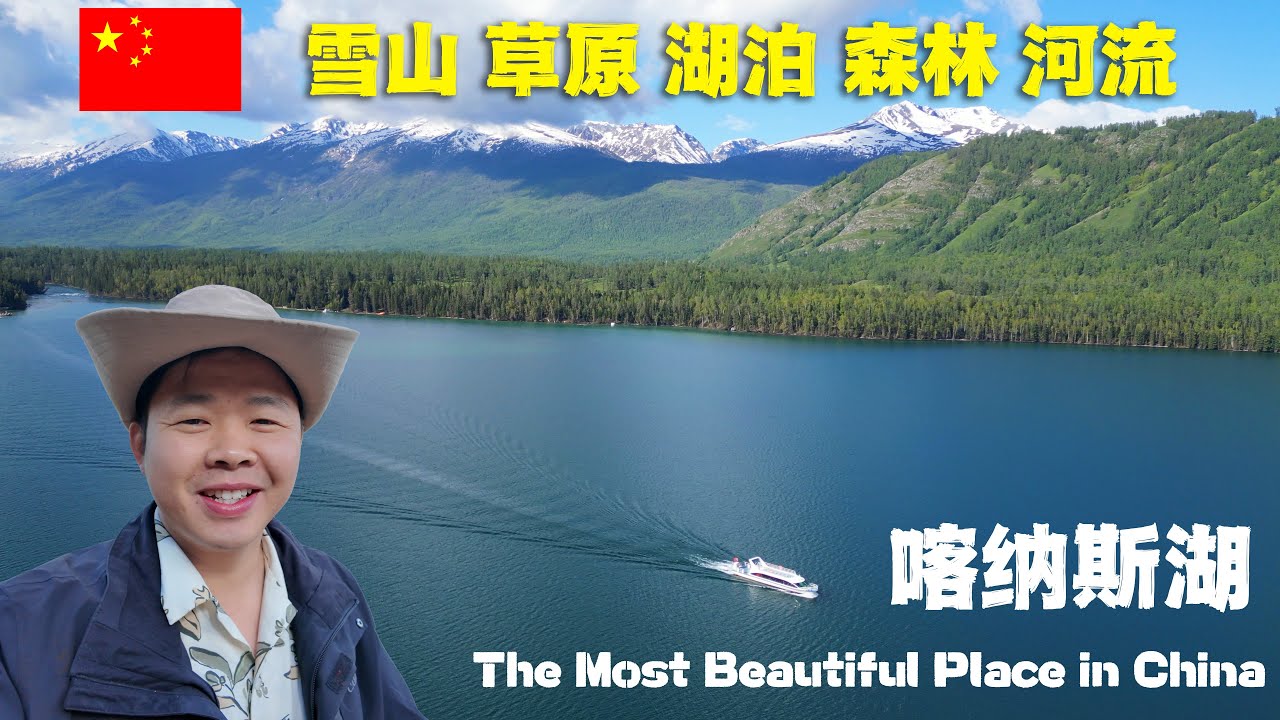 中國最完美景區！藏于中俄蒙哈四國交界地帶，圖瓦人世居的阿勒泰喀納斯湖🇨🇳The Most Beautiful Place in China: Lake Kanas丨Xinjiang travel 4K