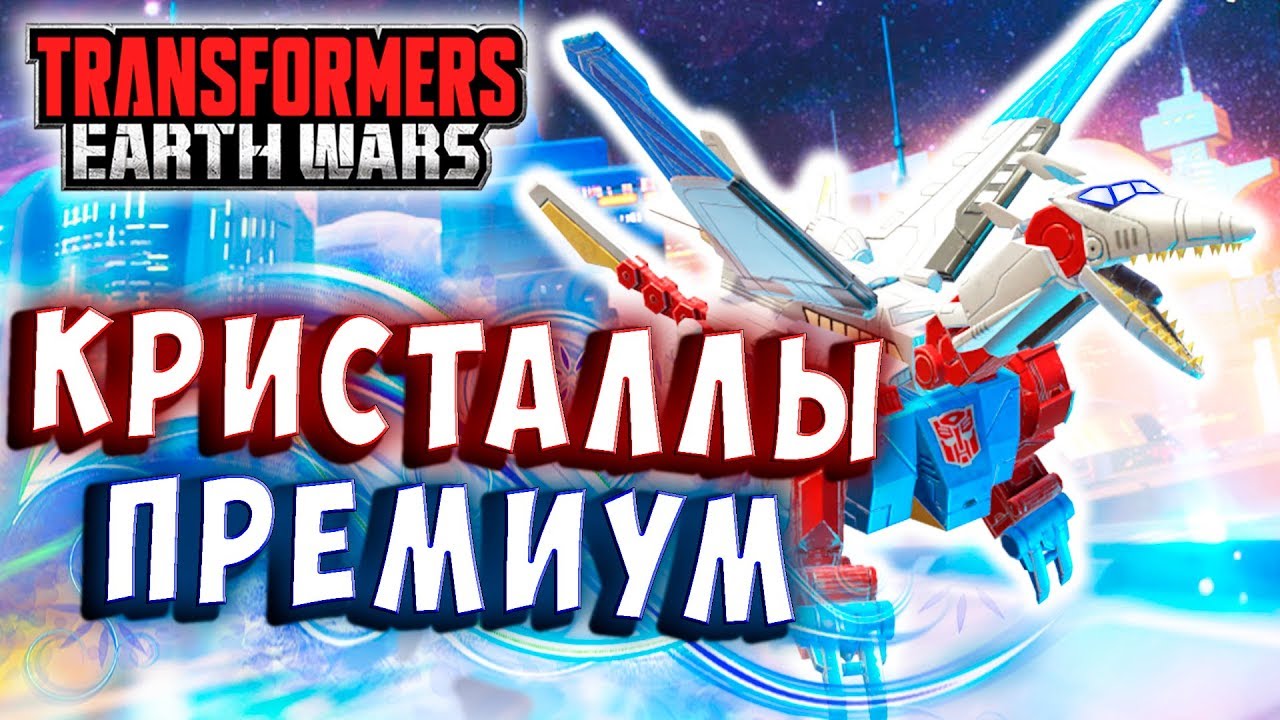 ОТКРЫЛ ПРЕМИУМ КРИСТАЛЛЫ! СКАЙЛИНКС! Трансформеры Войны на Земле Transformers Earth Wars #230