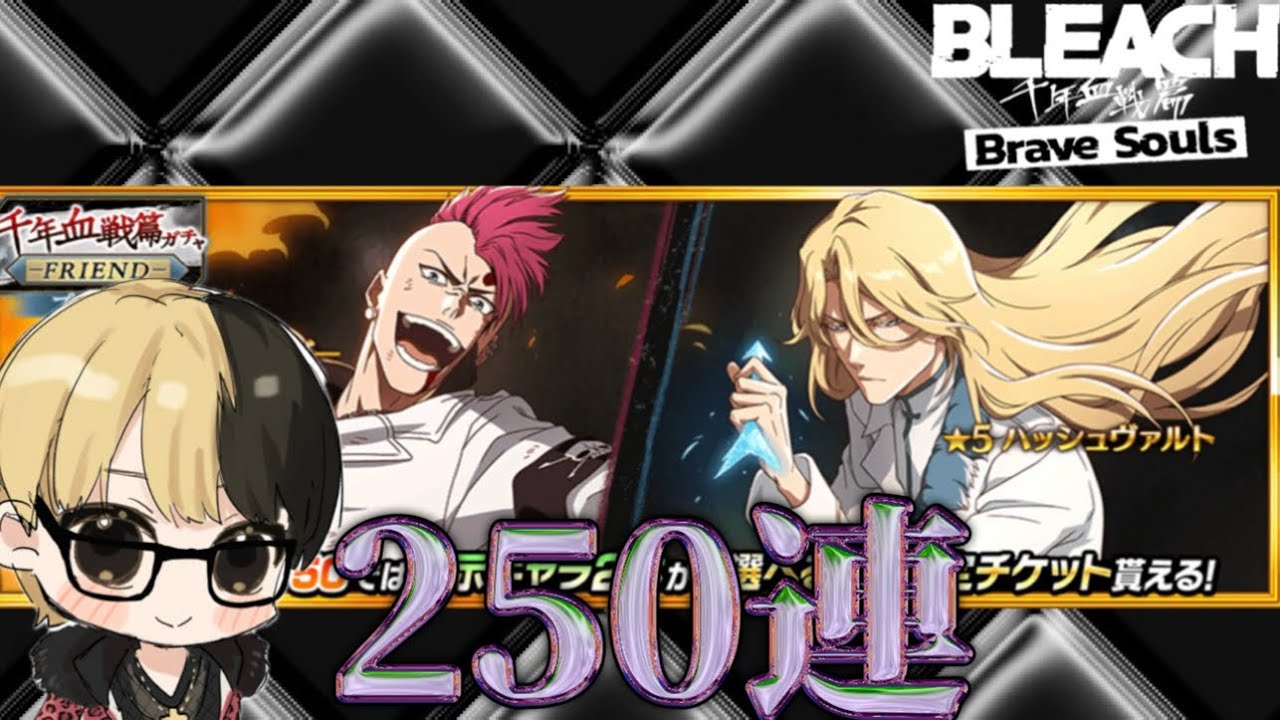 【ブレソル】千年血戦ガチャはやはり地獄を見る....【250連】【千年血戦ガチャfriend】