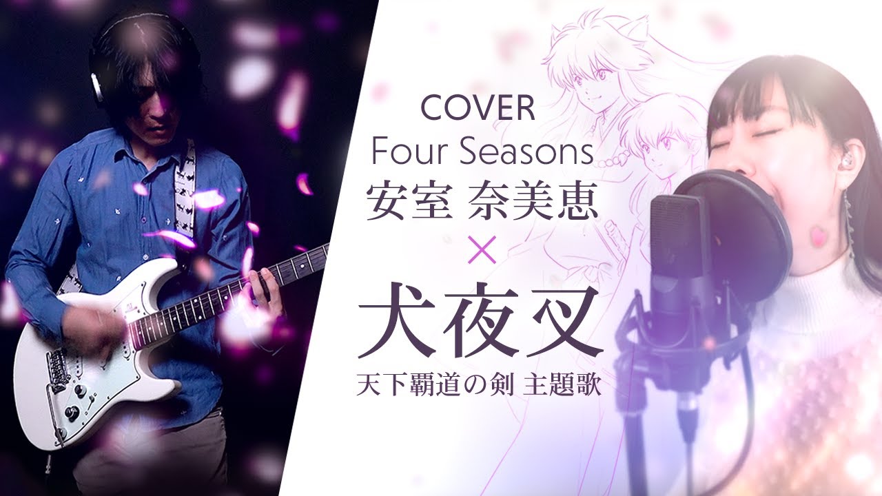 【Rock Arrange Cover】安室奈美恵 - Four Seasons  【犬夜叉 Amine movie song】