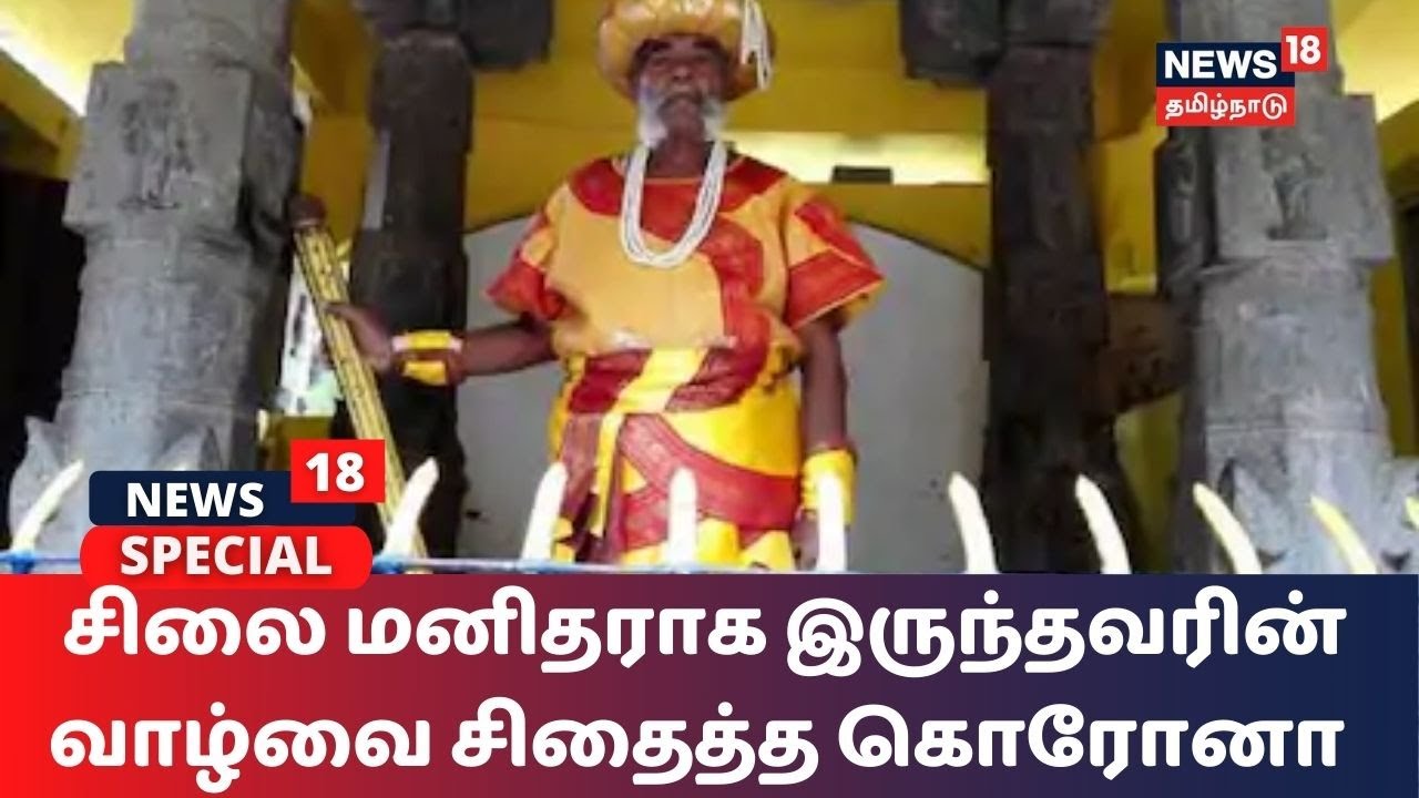 விஜிபியில் 30 வருடங்கள் சிலை மனிதராக இருந்தவரின் வாழ்வை சிதைத்த கொரோனா | VGP | Statue Man