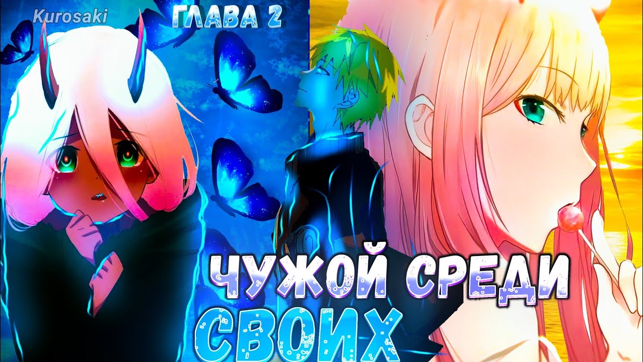 Наруто переродился в мире милый и во франксе глава 2 альтернативный сюжет😈
