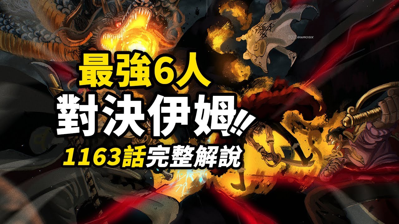 海賊王1163話完整解說！巔峰六強者vs怪物伊姆！「黑轉支配」侵襲洛克斯！神之谷決戰最終階段！#海賊王