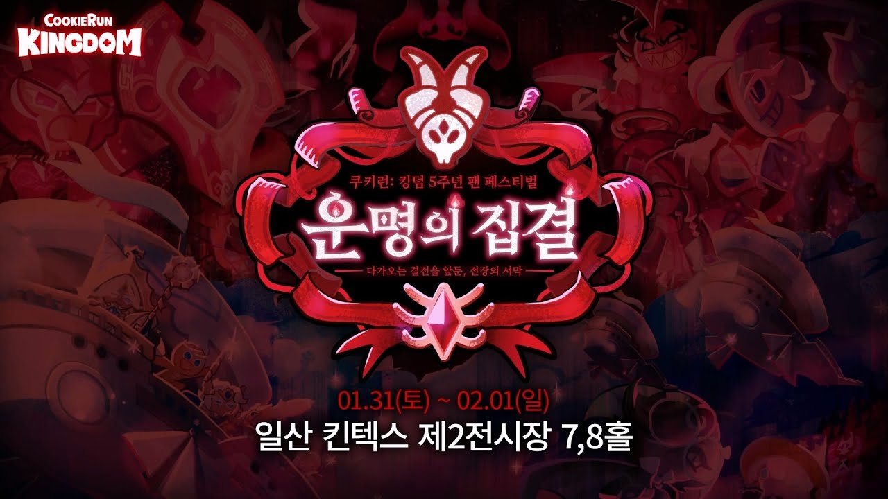 쿠키런: 킹덤 5주년 팬 페스티벌 '운명의 집결'