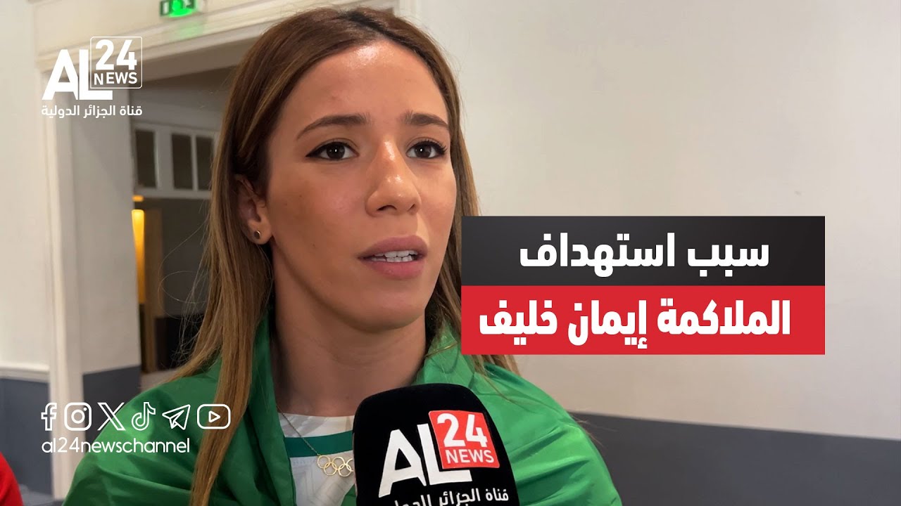 الملاكمة الجزائرية روميساء بوعلام تكشف سبب استهداف الملاكمة إيمان خليف