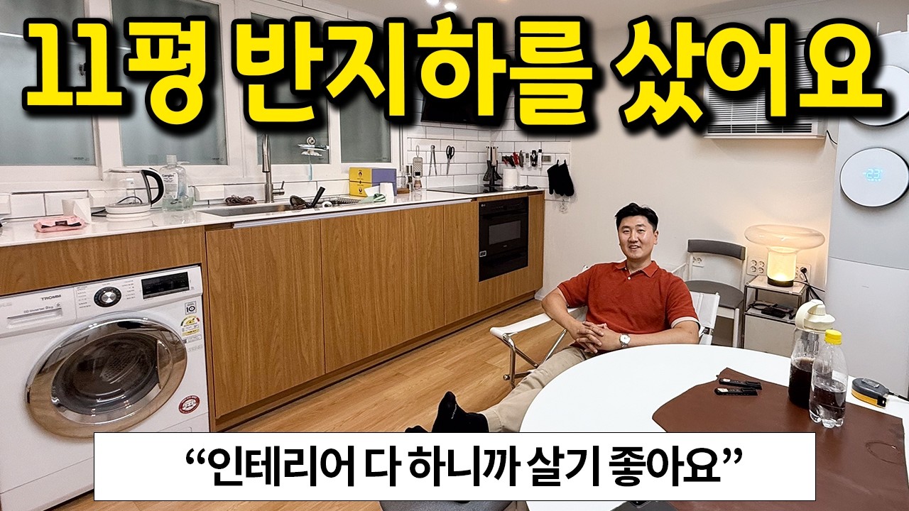 건물주가 사는 11평 반지하 l 인테리어 다하니까 살기 좋아요 l 안양 관양동 매매