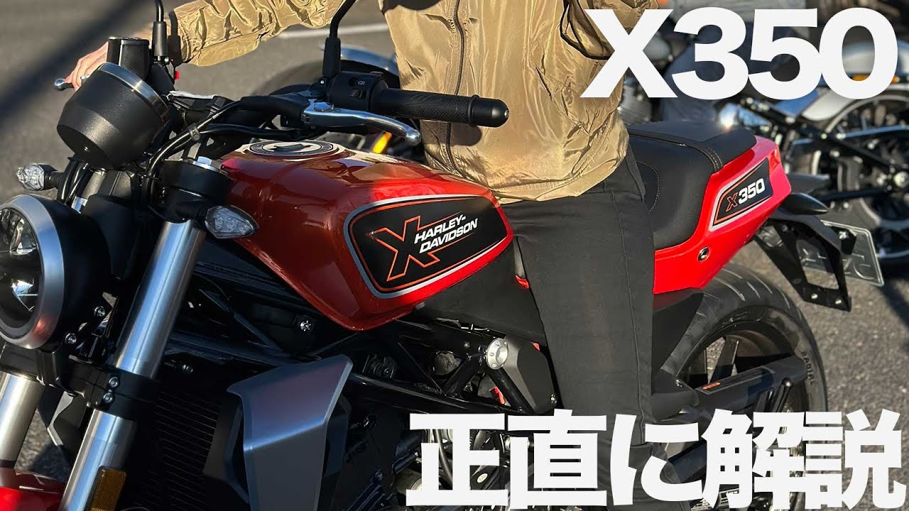 X350試乗レビュー「良し悪し全て言います」ハーレーダビッドソン