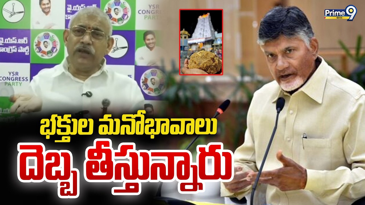 భక్తులు మనోభావాలు దెబ్బ తీస్తున్నారు : Chelluboyina Venugopal | Prme9 News