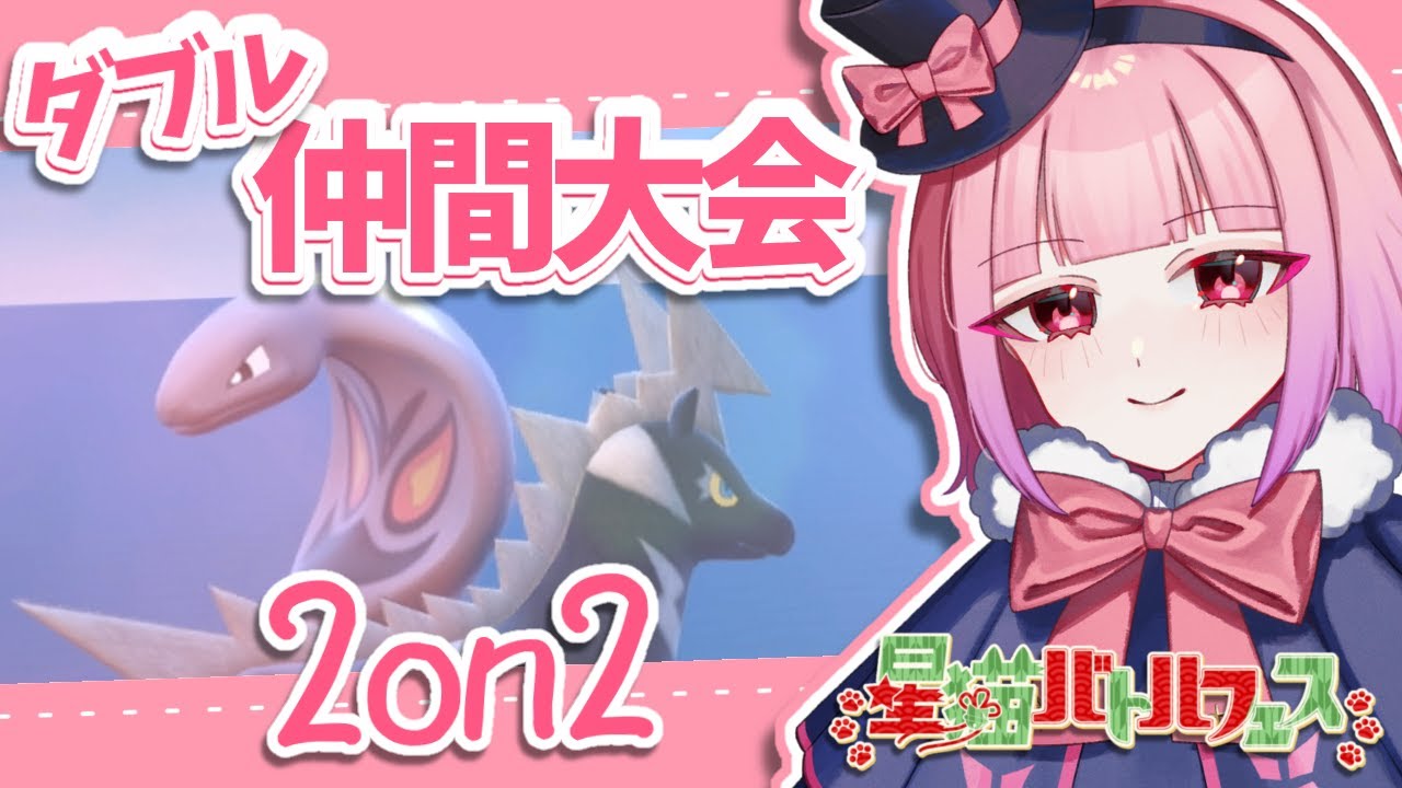 【仲間大会】🐍タブルバトル2on2🐎ヘビ＆ウマポケモン仲間大会🎍【#ポケモンsv 】