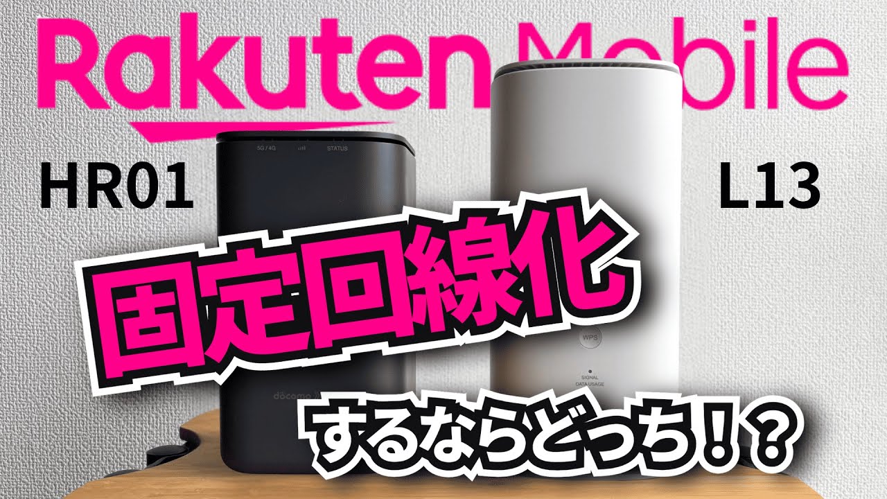 【対決】L13とHR01で楽天モバイルを固定回線化！5Gなら光回線不要になる？