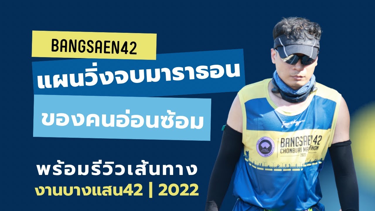 แผนวิ่งให้จบมาราธอน ของคนอ่อนซ้อม | บางแสน42 | BANGSAEN42 | 2022