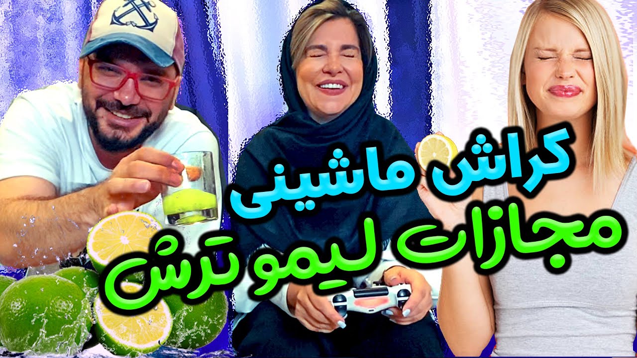 کراش ماشینی با مجازات لیمو ترش | محسن ایزی