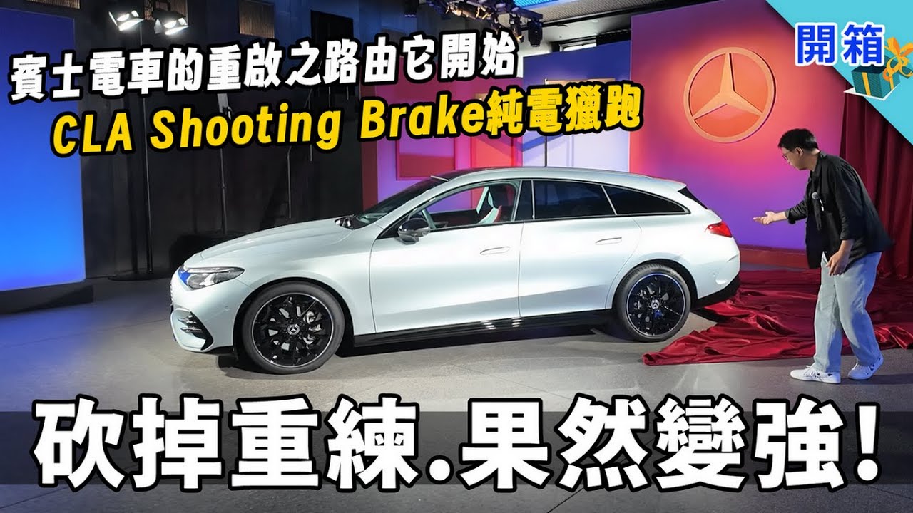 用 AI 驅動的純電賓士，軟體系統完全革新！CLA Shooting Brake 全球首發開箱：800V快充、二檔變速箱、761公里超長續航統統有