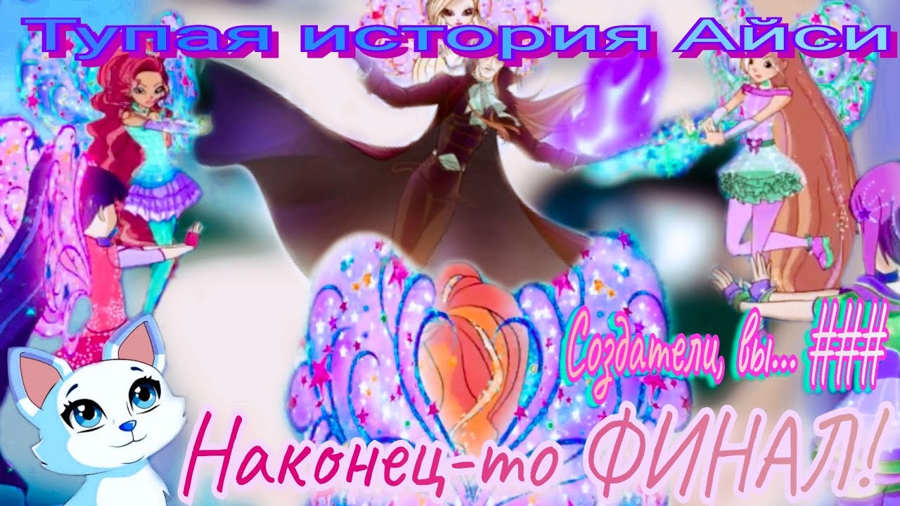 Обзор. Винкс. Долгожданный Финал 8 сезона!// История Айси- кринж// Новое превращение??🤢