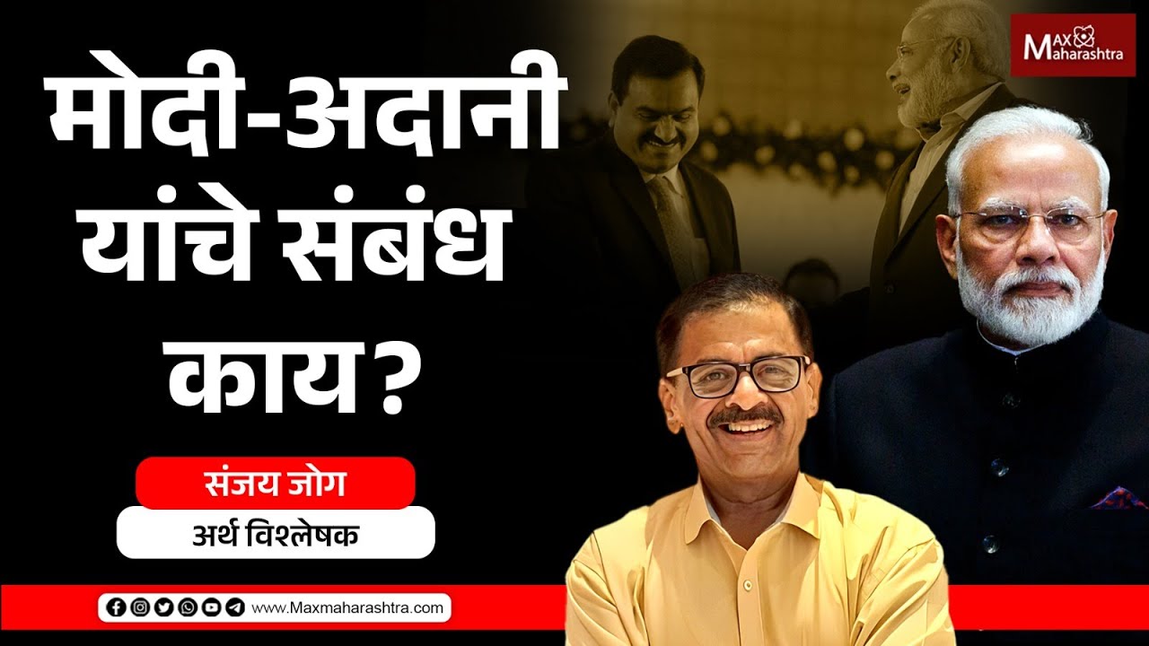 मोदी विरुद्ध मुद्दा ते अदानींशी संबंध, संजय जोग यांचे संपूर्ण विश्लेषण...| MaxMaharashtra
