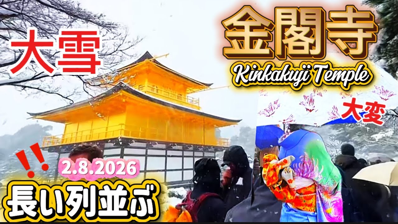 【京都大雪2026•金閣寺】大混雑‼️外国人観光客大人気スポット| 長い列並ぶ金閣寺| How Golden Pavilion looks while snowing ❄️