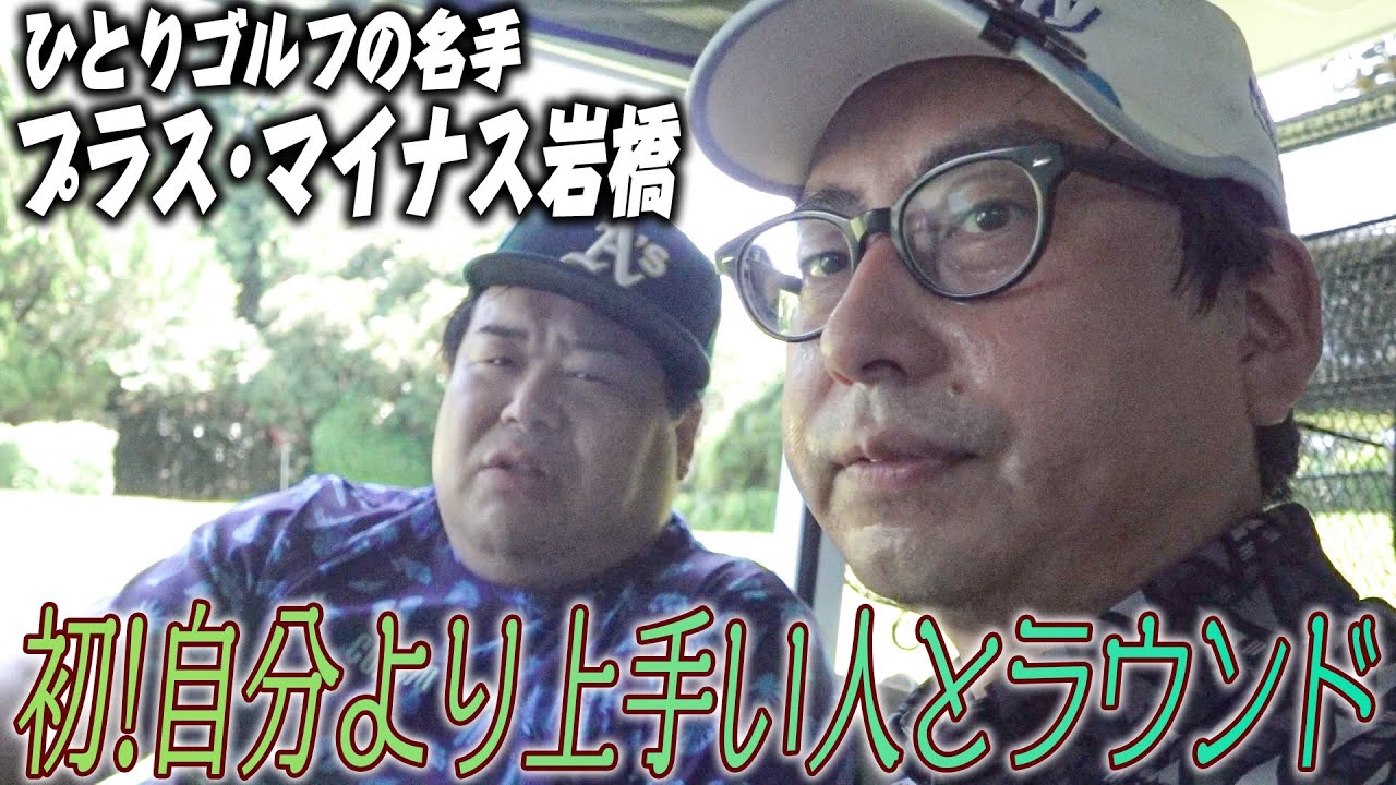 初めて自分より上手い人とラウンド！好スコアなるか！？プラス･マイナス岩橋とプライベートゴルフ