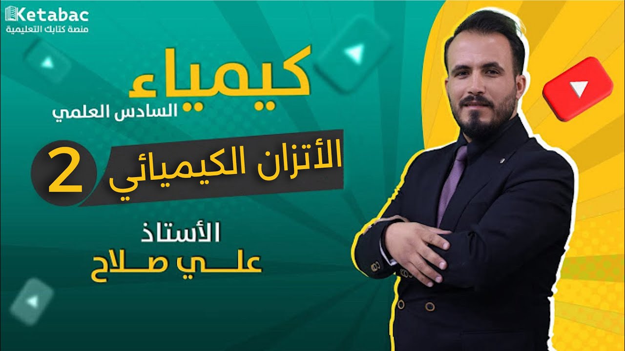 محاضرة 16 فصل ثاني حاصل التفاعل