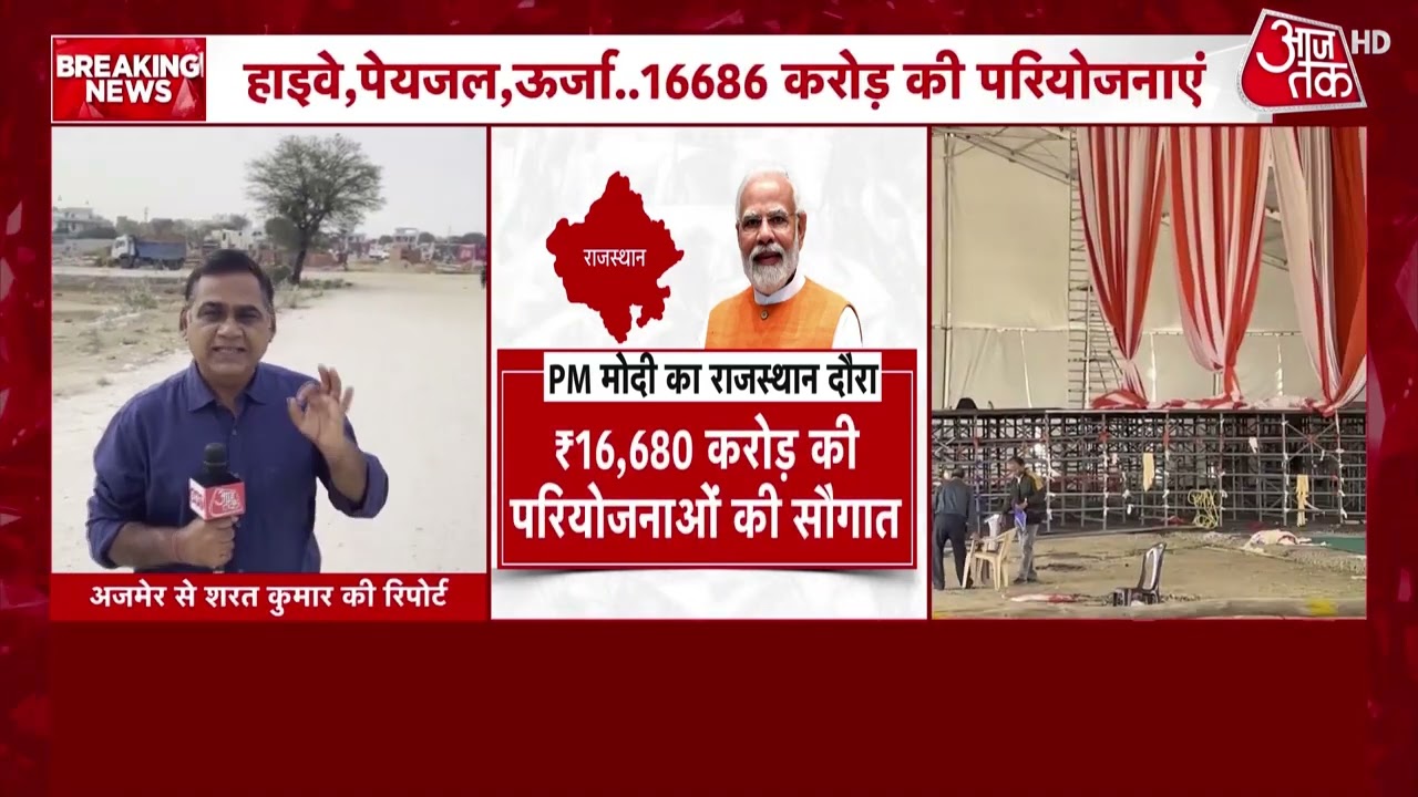 PM Modi Ajmer Visit: आज पीएम मोदी का अजमेर दौरा, 16,686 करोड़ रुपये की परियोजनाओं का करेंगे शुभारंभ