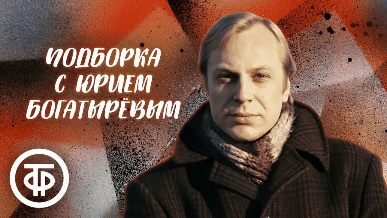 Памяти Юрия Богатырёва. Подборка фильмов и спектаклей с Богатырёвым в главной роли