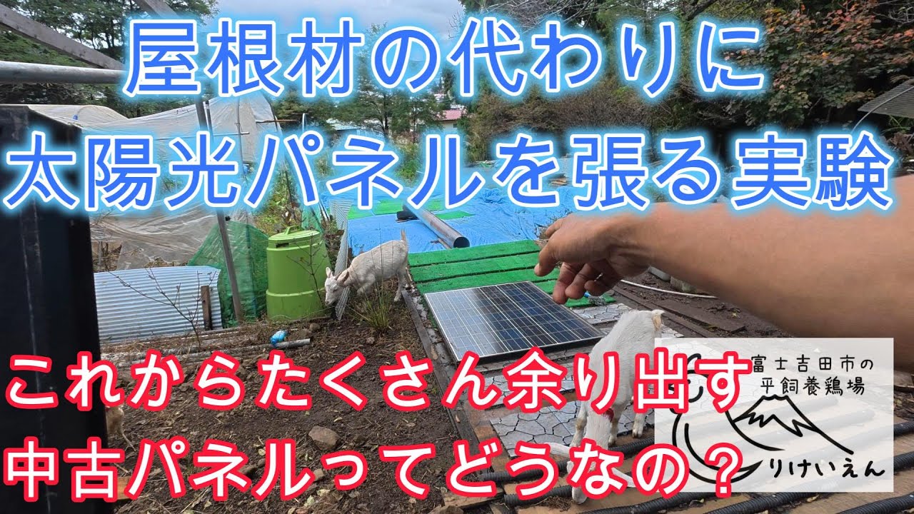 屋根材の代わりに太陽光パネルを張ってみる【太陽光発電・ＤＩＹ・電気工事】