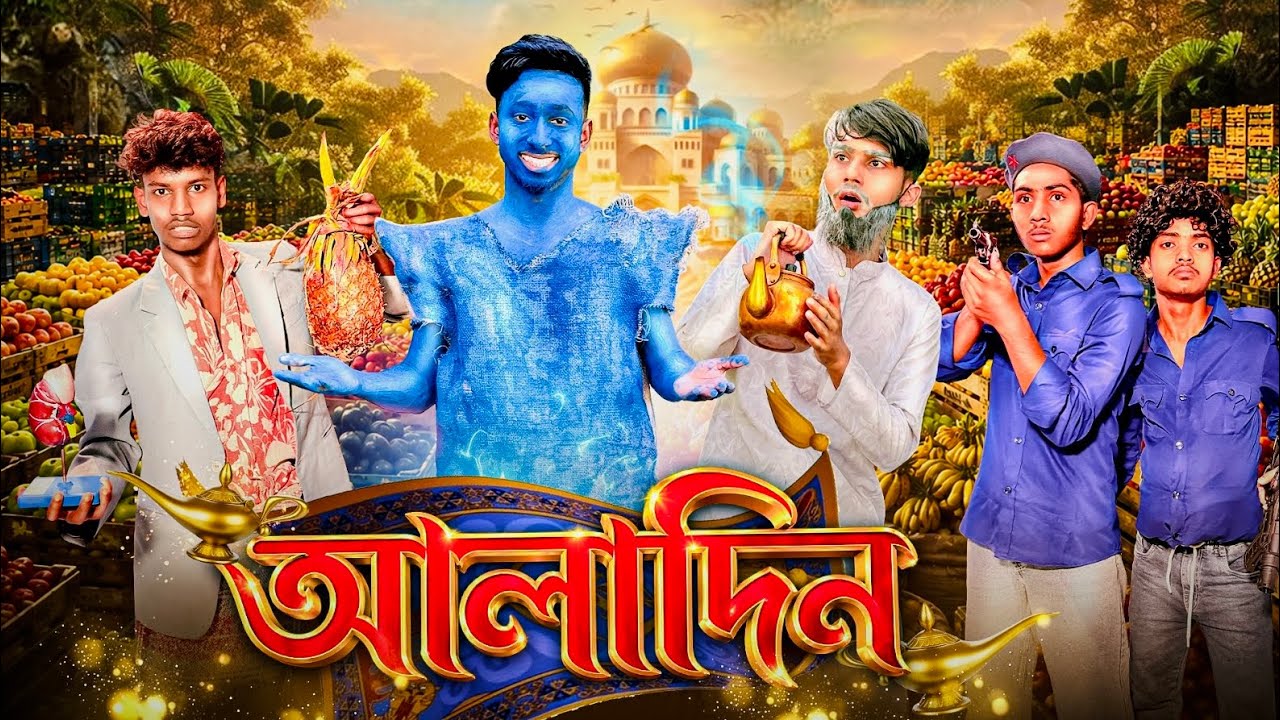 আলাদিন🤣। Aladin। জ্বিন। Bnagla Funny Video। Faysal 2.0