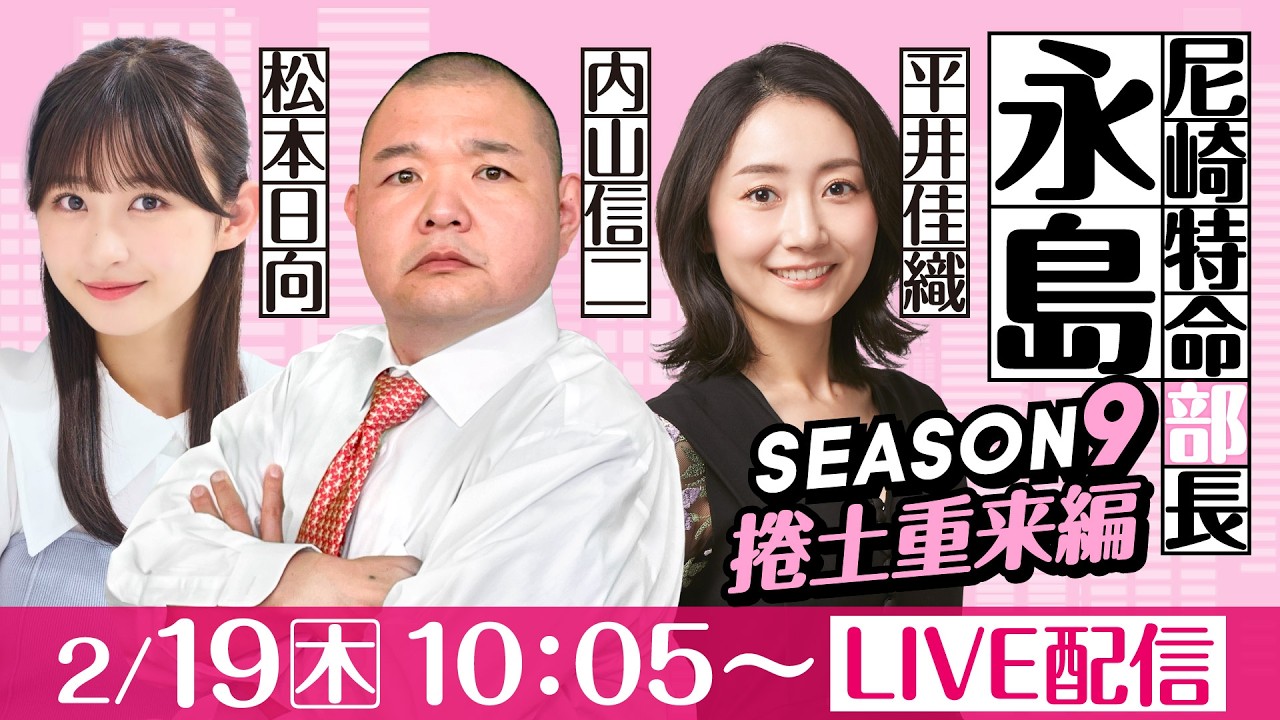 尼崎特命部長永島 SEASON9　捲土重来編　第３５話　【日刊スポーツ杯争奪ルーキーシリーズ第3戦スカパー！・JLC杯/３日目】内山信二&平井佳織＆松本日向