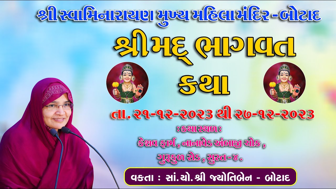 Live - શ્રીમદ્ ભાગવત કથા - સુરત ,વકતા - સાં.યો. શ્રીજ્યોતિબેન બોટાદ - તા. 23/12/ 23 /Day -3  ભાગ-6