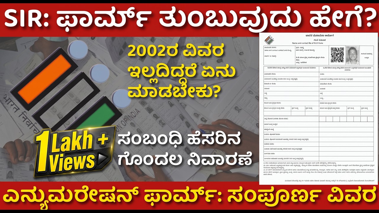 SIR ಫಾರ್ಮ್ ಭರ್ತಿ ಮಾಡುವ ಸಂಪೂರ್ಣ ವಿಧಾನ | BLO ಮನೆಗೆ ಬಂದಾಗ ಏನು ಮಾಡಬೇಕು? | SIR Enumeration Form Explained