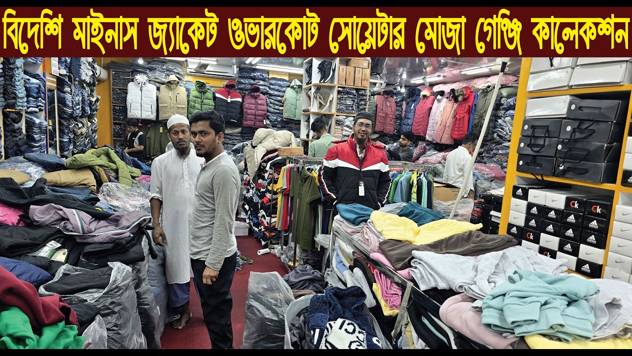 বিদেশি মাইনাস জ্যাকেট ওভারকোট সোয়েটার মোজা গেঞ্জি কালেকশন ২০২৬/@NurulTv