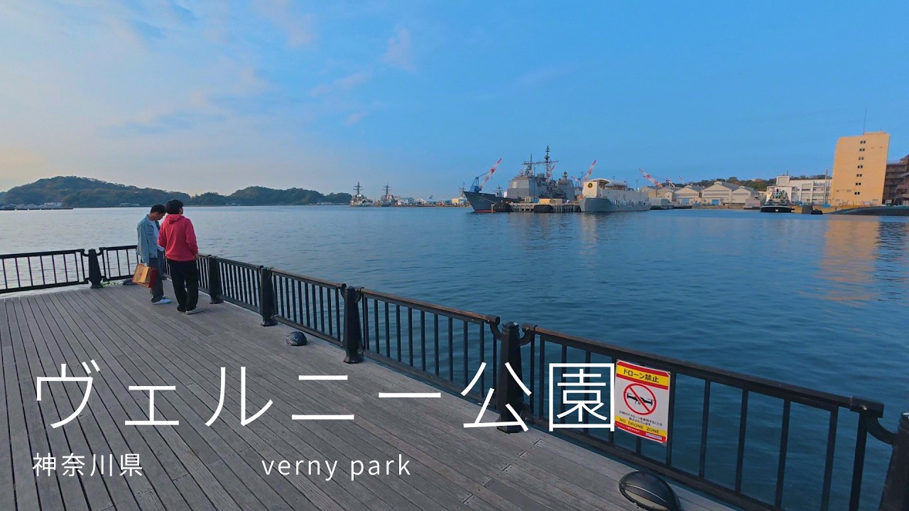 【4K・POV】神奈川県横須賀市 ヴェルニー公園を散歩