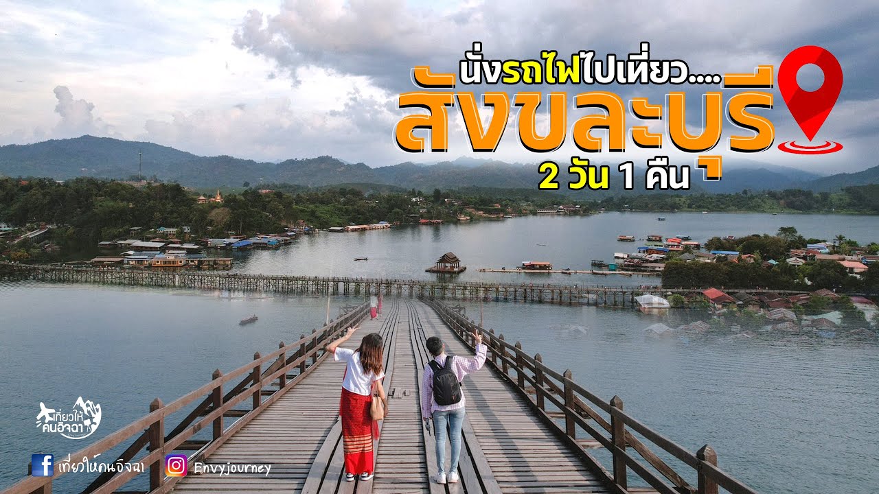 นั่งรถไฟ 25 บาท เที่ยวสังขละบุรี 2 วัน 1 คืน EP.135 l ไม่เที่ยวก็นอน