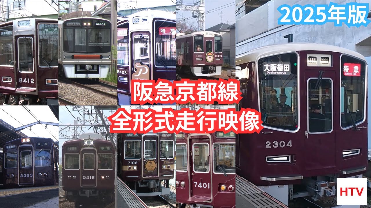 阪急京都線　全形式走行映像　2025年版