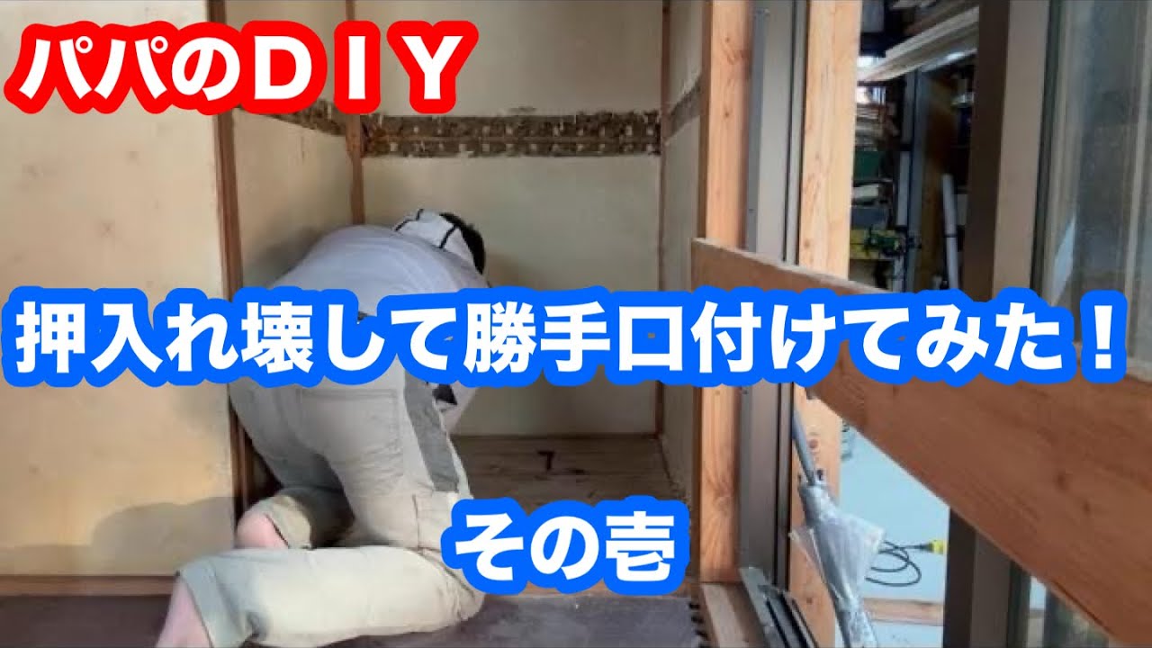押入れ壊して勝手口付けてみた！その壱