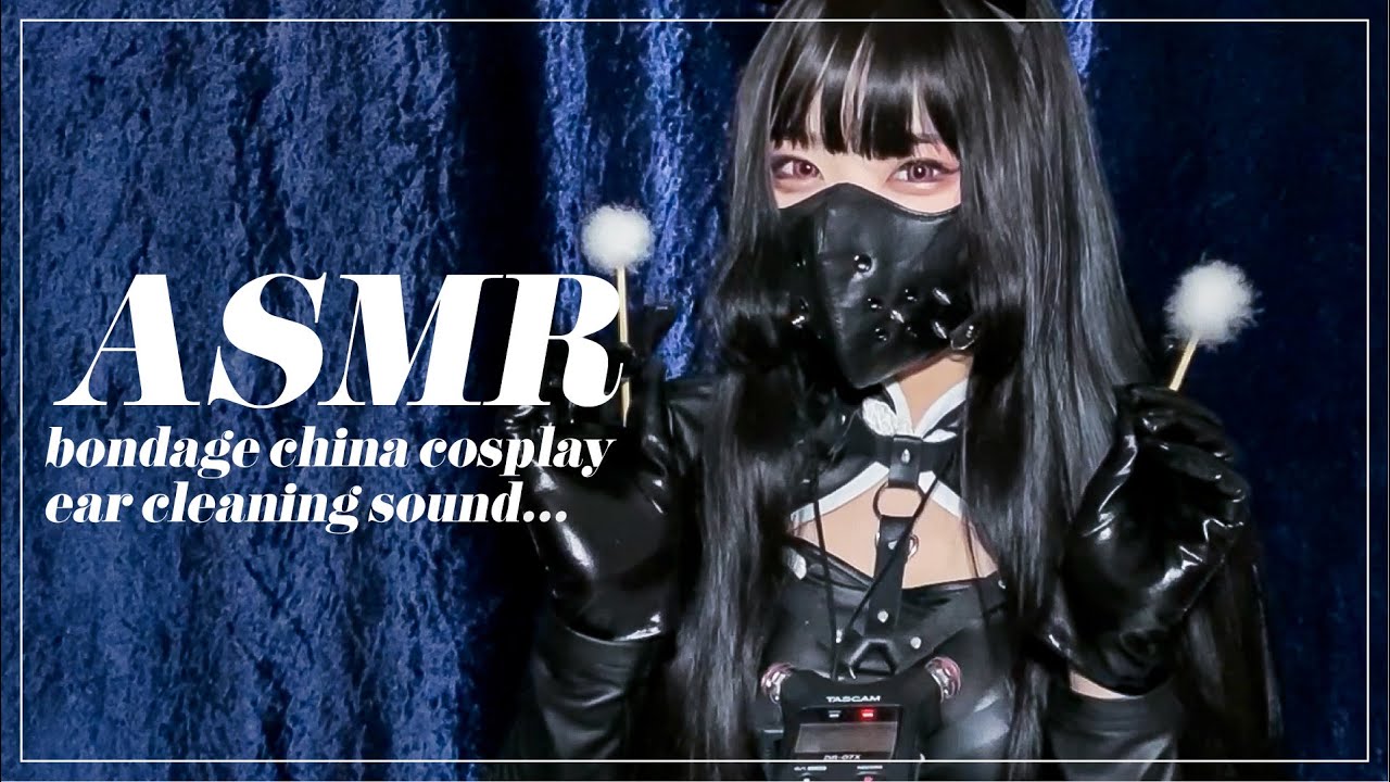 【ASMR】ハーネス×チャイナ×レザー…？/耳かき/ギチギチ音 -bondage china cosplay/ear cleaning sound/patent leather sound