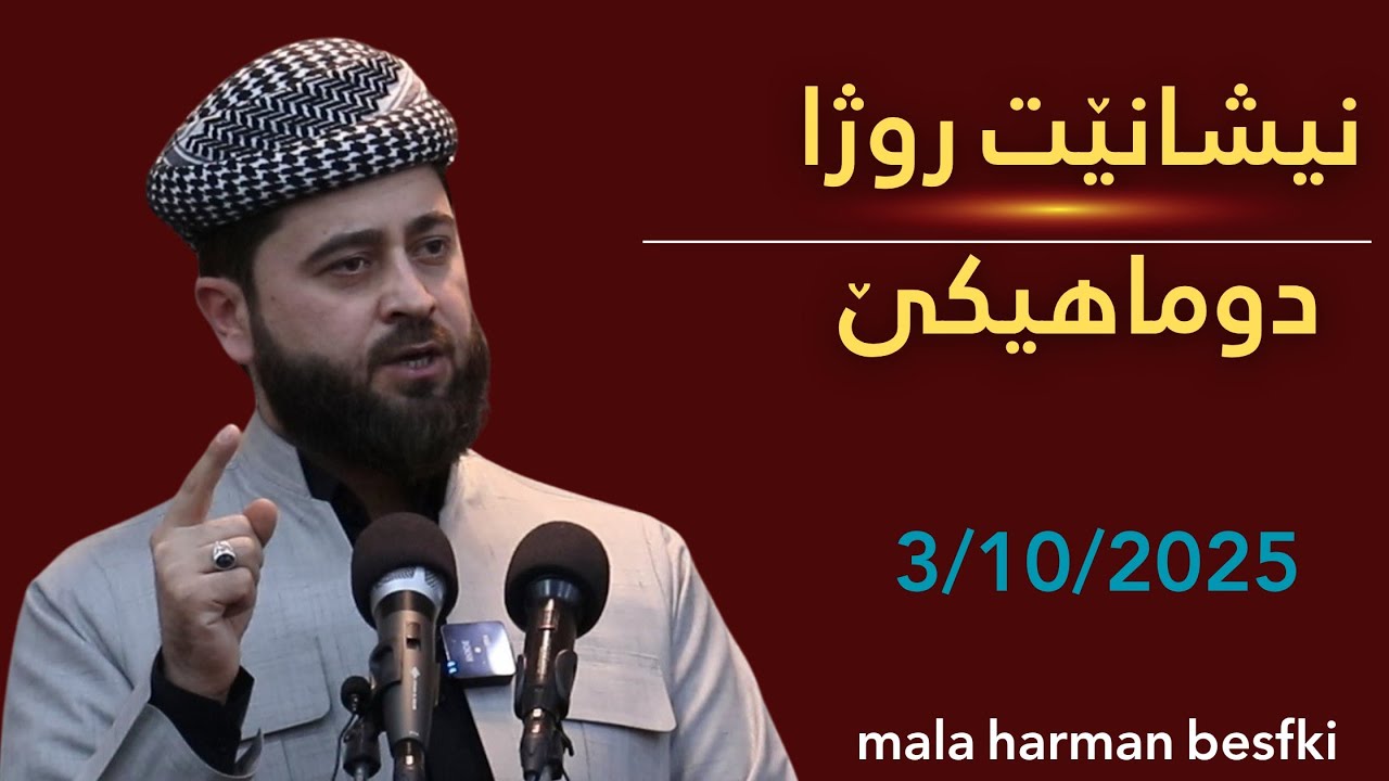 مه لا هه رمان بیسفكی |mala harman besfki 
